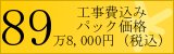 鹿児島のシステムバス・ユニットバスリフォームパック 価格:898,000 鹿児島のシステムバス・ユニットバスリフォームパック 価格:898,000